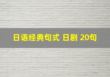 日语经典句式 日剧 20句